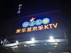 -Miohca缪卡KTV(和平店)
