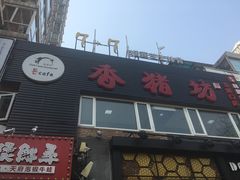 门面-香猪坊(五道口店)