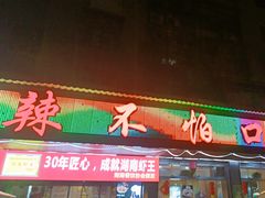 -辣不怕口味虾(凌霄路店)