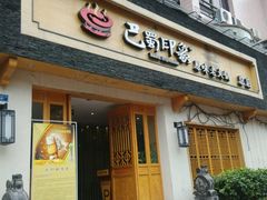 -巴蜀印象火锅(永陵总店)