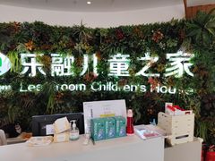 -乐融婴幼儿成长中心(四季青校区)