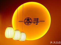 -本寻烧肉酒场(双井店)