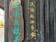 -沈从文故居