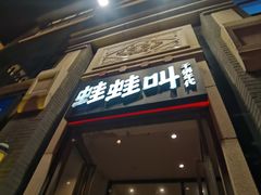 门面-蛙蛙叫干锅年代(簋街总店)