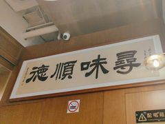 -味妙顺德厨房(绿地缤纷城店)