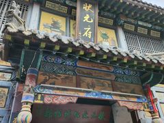 -周村古商城-状元府
