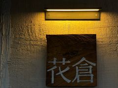-花仓咖啡(祥安巷店)