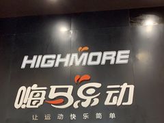 -嗨马乐动室内潮玩运动·团建·轰趴·桌游(南丰汇店)
