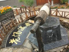-大连步云山老汤度假山庄