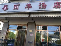 门面-春雨羊汤店(广开四马路总店)