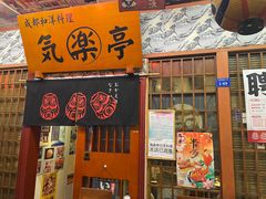 门面-気楽亭和食料理(气乐亭大世界本店)