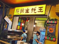 门面-早酒肖汉老味拌面