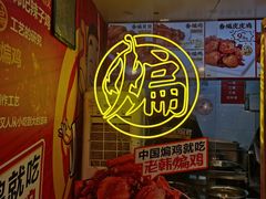 -老韩煸鸡·中国炸鸡(水塔美食街店)