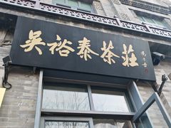 -吴裕泰茶庄(前门大街店)
