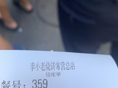 -李小老烧饼(常营民族家园店)