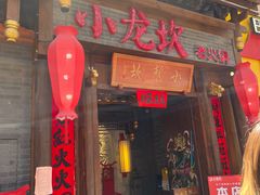 门面-小龙坎火锅(仓山万达店)