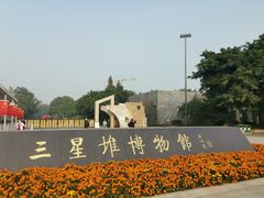 -三星堆博物馆