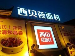 -西贝莜面村(香蜜湖店)