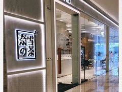 -奈雪的茶(国金中心店)