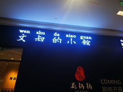 门面-文叔·湖北名小吃·小龙虾(华强北店)