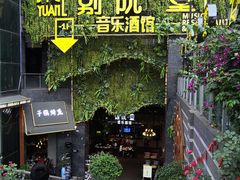 -别院里音乐餐酒吧(双流航空港店)