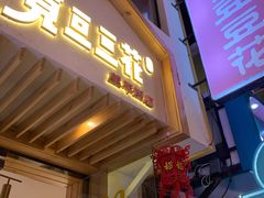 门面-觅豆豆花甜品(望平街店)