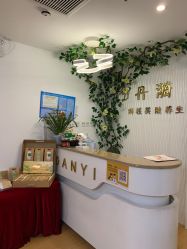 -丹漪·DANYI 美肤中心
