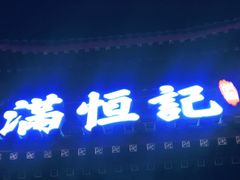 -牛街清真满恒記(平安里西大街店)