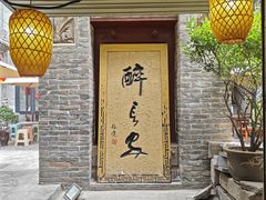 -醉长安(南门总店)