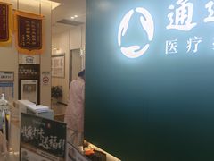 -通透堂中医·精准推拿(万科云城分院)