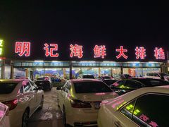 门面-明记海鲜大排档(巽寮湾店)