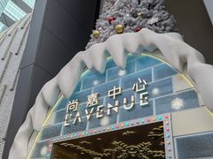 -上海尚嘉中心