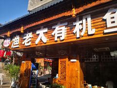 -渔老大·有机鱼馆·老字号(古城店)