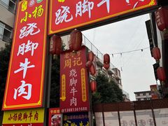 -小杨翘脚牛肉