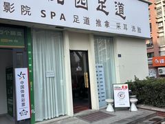 -悦园影院式·足道·养生spa