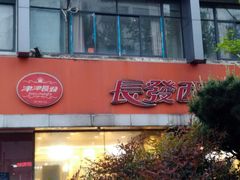 门面-长发西饼(道前店)