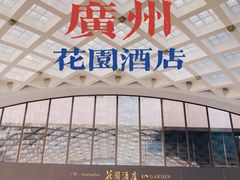 -广州花园酒店