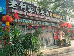 -老何家后安粉·糟粕醋海鲜火锅(三亚湾椰梦长廊店)