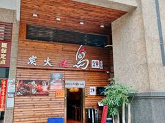 -鸟鹏烧鸟居酒屋(熙龙湾店)