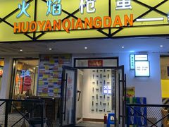 -火焰枪蛋·烧烤(奉天街店)