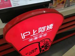 -沪上阿姨·精选茶饮(桃源友嘉购物广场店)
