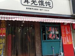 门面-潘国仙耳光馄饨(黄家阙路店)