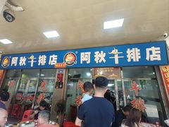 -阿秋牛排(湖心街店)