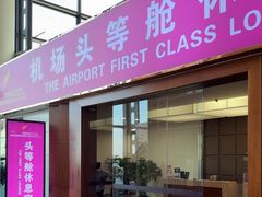 -桃仙机场头等舱休息室