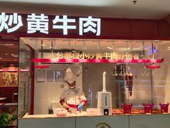 -辣可可·小炒黄牛肉(望京凯德MALL店)