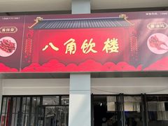 门面-八角饮楼(虹桥店)
