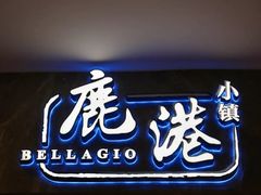 门面-鹿港小镇(西单大悦城店)