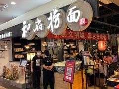 门面-和府捞面(石景山喜隆多店)