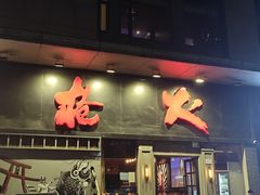 -枪火串烧·东北特色烧烤(罗湖总店)