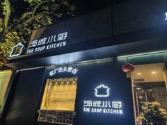 -汤城小厨•粤菜•靓汤(苏州街店)